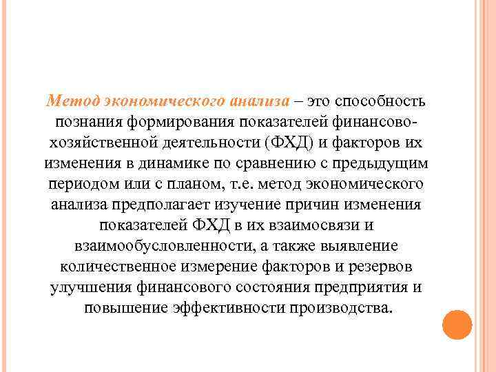 Метод экономического анализа – это способность познания формирования показателей финансовохозяйственной деятельности (ФХД) и факторов