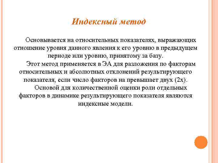 Индексный метод Основывается на относительных показателях, выражающих отношение уровня данного явления к его уровню