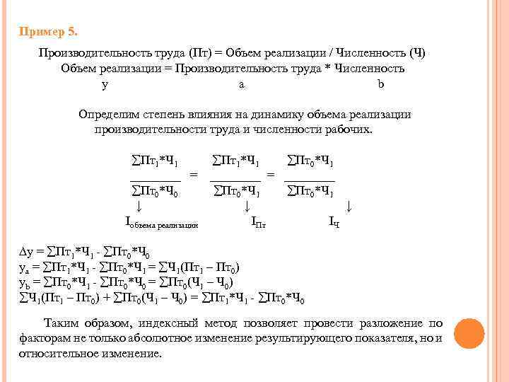 Пример 5. Производительность труда (Пт) = Объем реализации / Численность (Ч) Объем реализации =