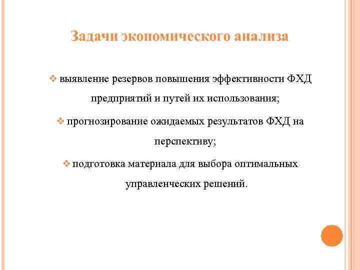 v выявление резервов повышения эффективности ФХД предприятий и путей их использования; v прогнозирование ожидаемых