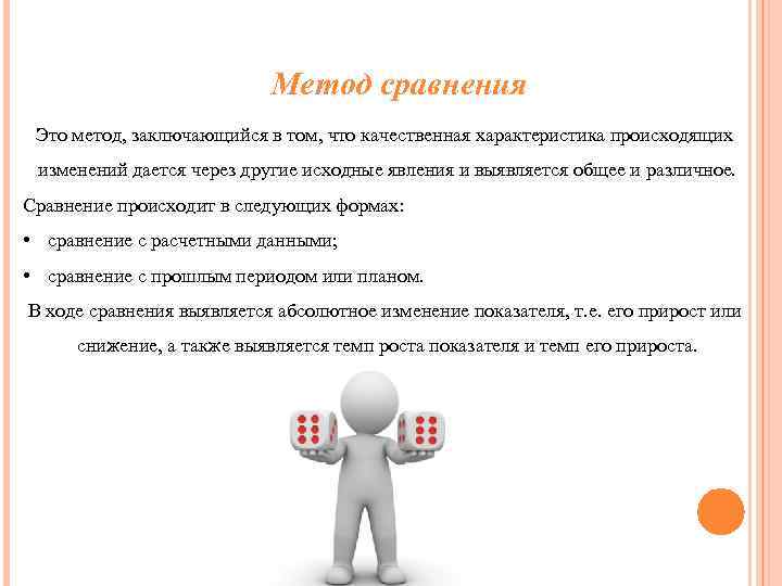 Метод сравнения Это метод, заключающийся в том, что качественная характеристика происходящих изменений дается через