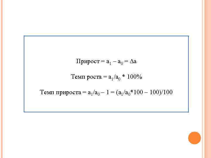  Прирост = а 1 – а 0 = ∆а Темп роста = а