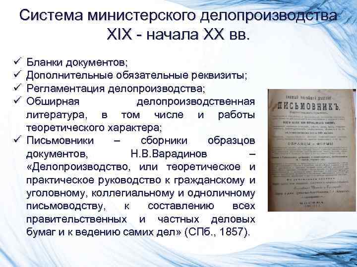 Система министерского делопроизводства XIX - начала XX вв. ü ü Бланки документов; Дополнительные обязательные
