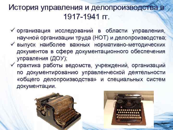История управления и делопроизводства в 1917 -1941 гг. ü организация исследований в области управления,