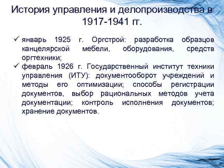 История управления и делопроизводства в 1917 -1941 гг. ü январь 1925 г. Оргстрой: разработка