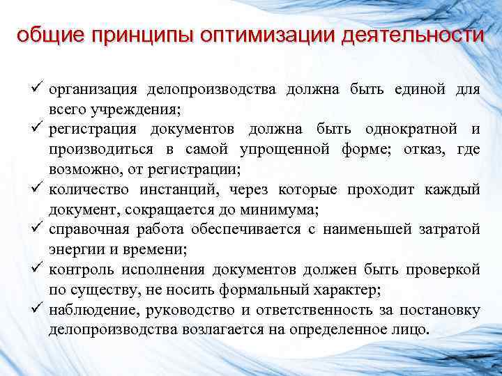 общие принципы оптимизации деятельности ü организация делопроизводства должна быть единой для всего учреждения; ü