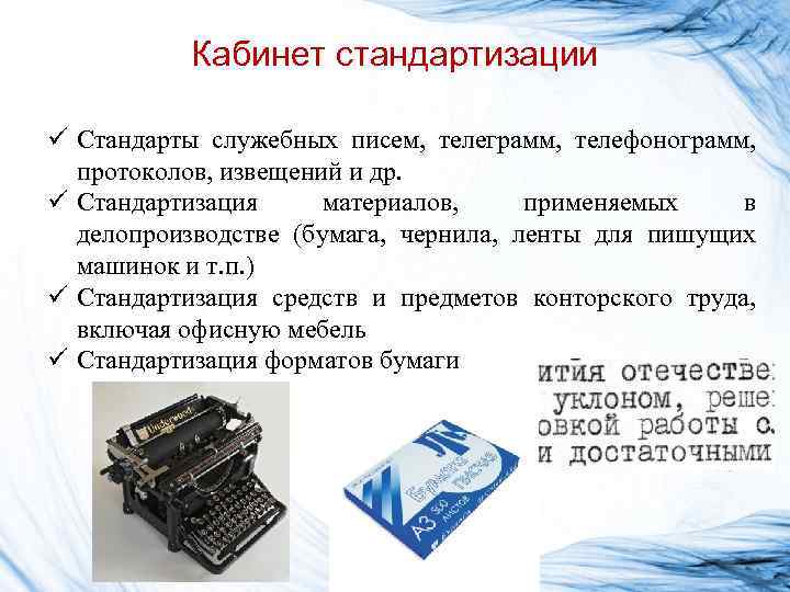 Кабинет стандартизации ü Стандарты служебных писем, телеграмм, телефонограмм, протоколов, извещений и др. ü Стандартизация