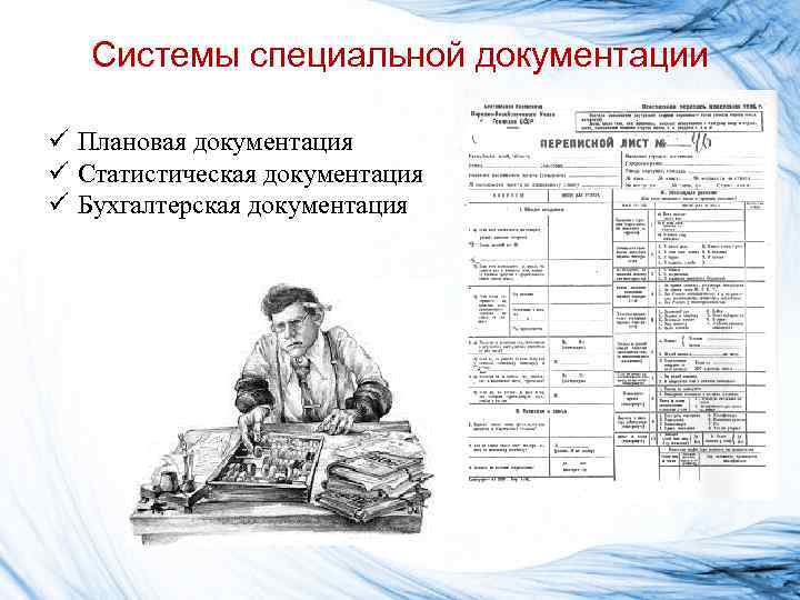Системы специальной документации ü Плановая документация ü Статистическая документация ü Бухгалтерская документация 