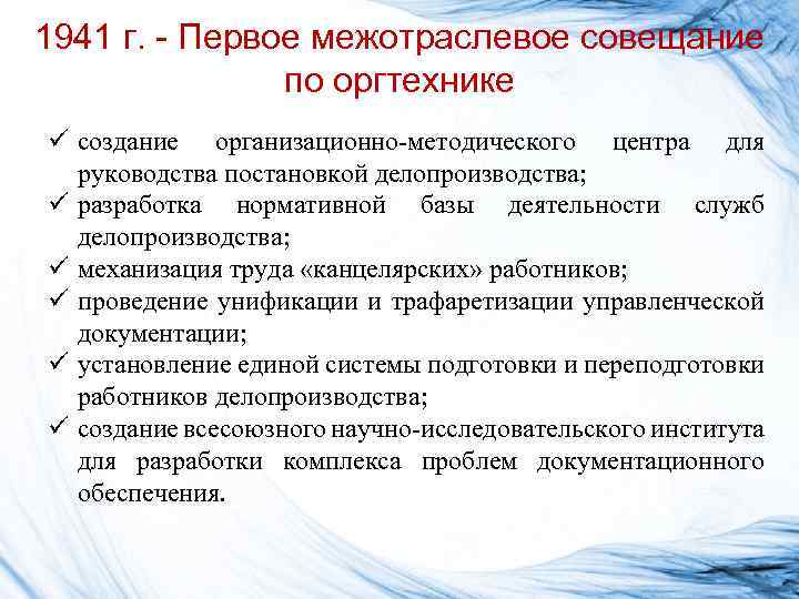 1941 г. - Первое межотраслевое совещание по оргтехнике ü создание организационно-методического центра для руководства