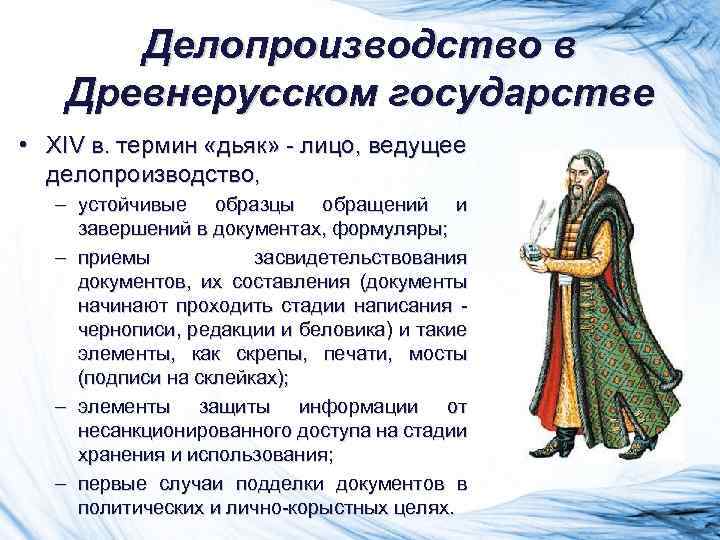 Делопроизводство в Древнерусском государстве • XIV в. термин «дьяк» - лицо, ведущее делопроизводство, –