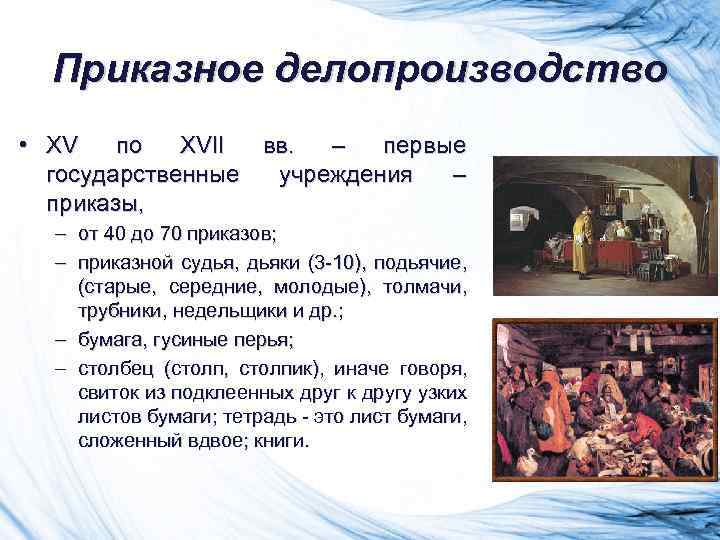 Приказное делопроизводство • XV по XVII вв. – первые государственные учреждения – приказы, –