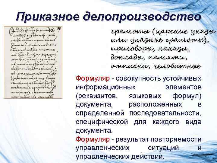 Приказное делопроизводство грамоты (царские указы или указные грамоты), приговоры, наказы, доклады, памяти, отписки, челобитные