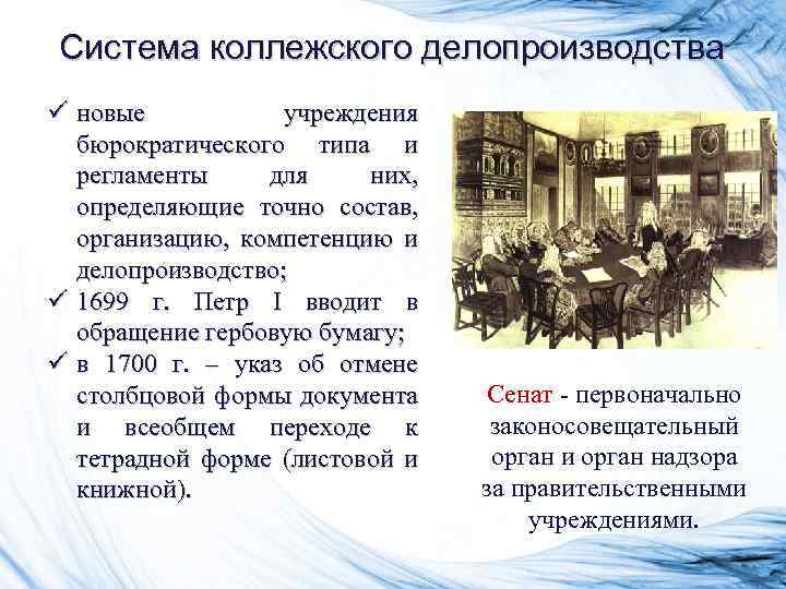 Система коллежского делопроизводства ü новые учреждения бюрократического типа и регламенты для них, определяющие точно