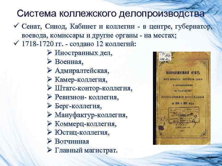 Система коллежского делопроизводства ü Сенат, Синод, Кабинет и коллегии - в центре, губернатор, воевода,