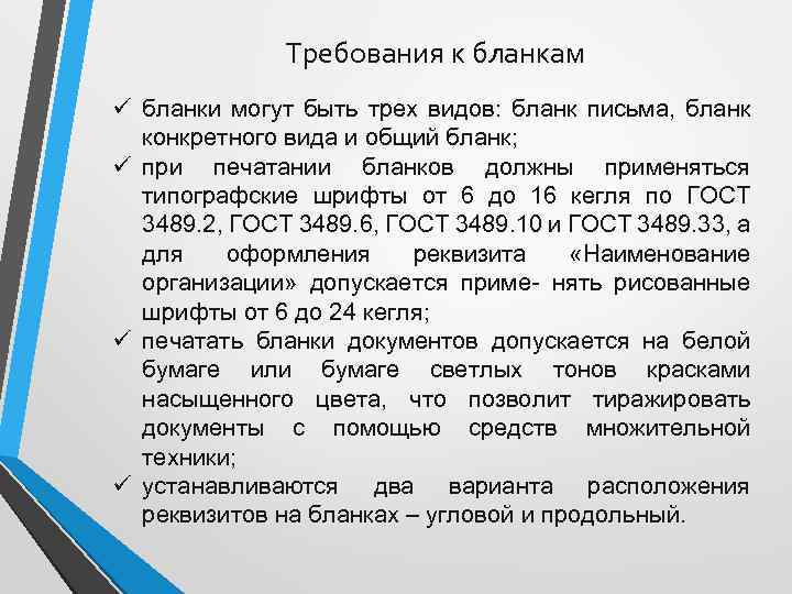 Требования к бланкам ü бланки могут быть трех видов: бланк письма, бланк конкретного вида