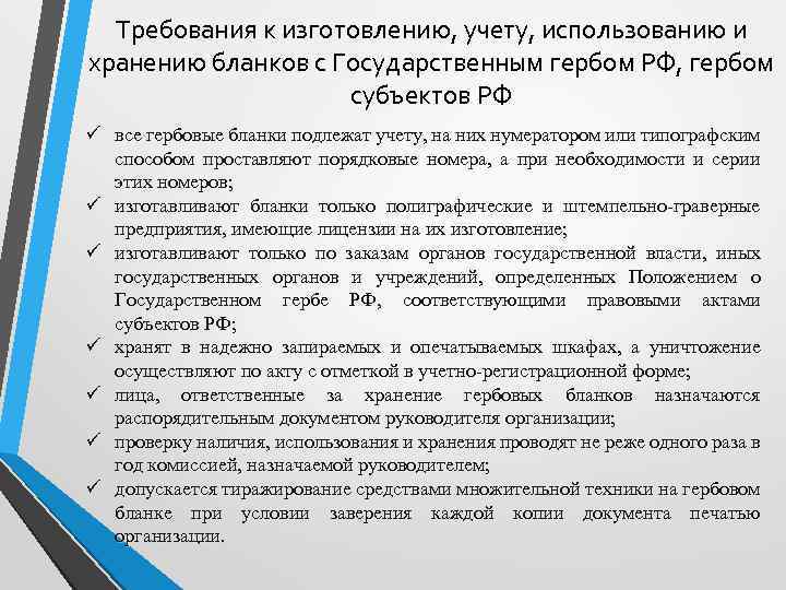 Требования к изготовлению, учету, использованию и хранению бланков с Государственным гербом РФ, гербом субъектов