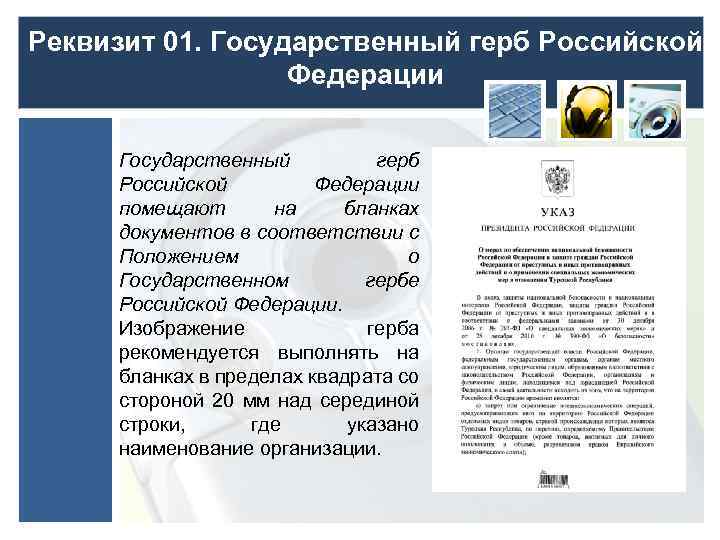 Реквизит 01. Государственный герб Российской Федерации помещают на бланках документов в соответствии с Положением