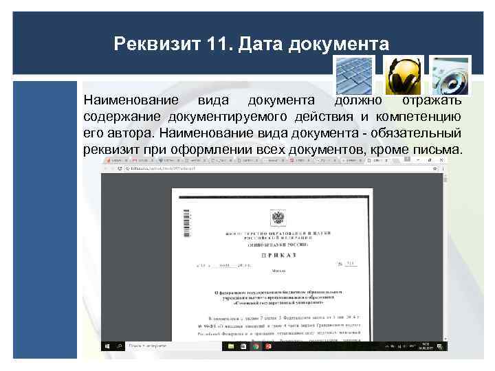 Реквизит 11. Дата документа Наименование вида документа должно отражать содержание документируемого действия и компетенцию