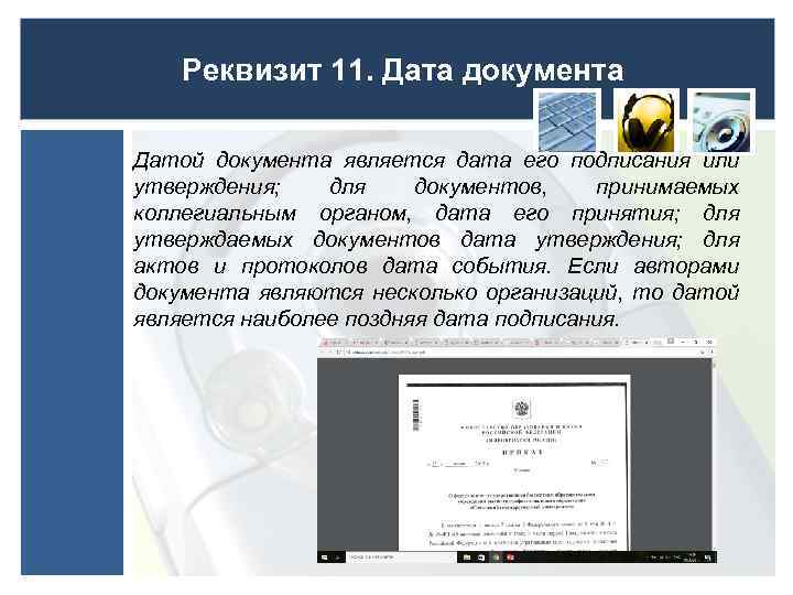 Реквизит 11. Дата документа Датой документа является дата его подписания или утверждения; для документов,