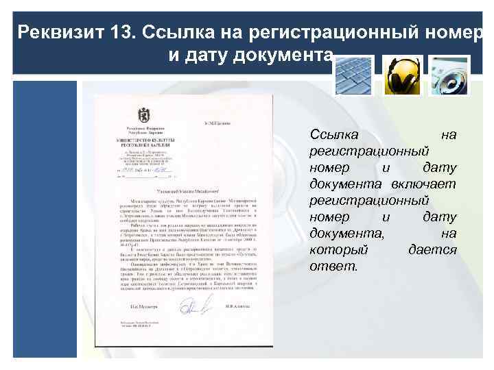 Реквизит 13. Ссылка на регистрационный номер и дату документа включает регистрационный номер и дату