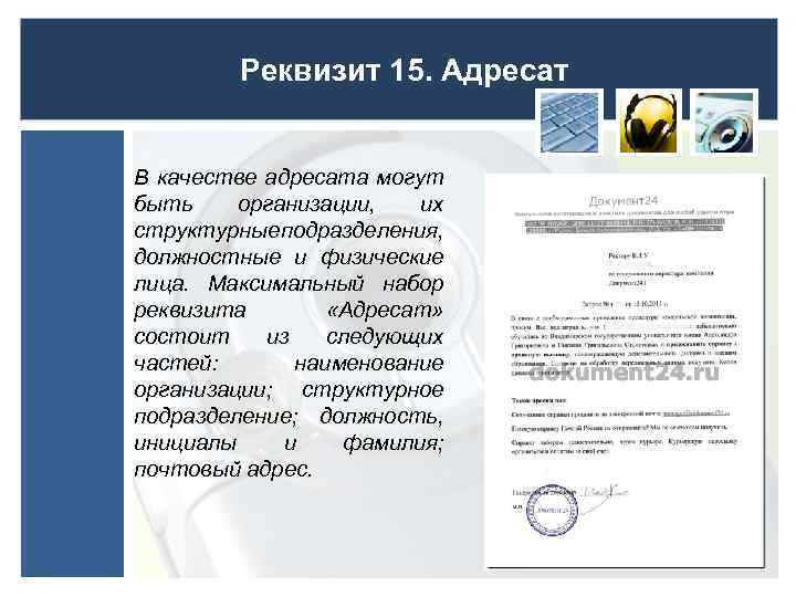 Реквизит 15. Адресат В качестве адресата могут быть организации, их структурные подразделения, должностные и
