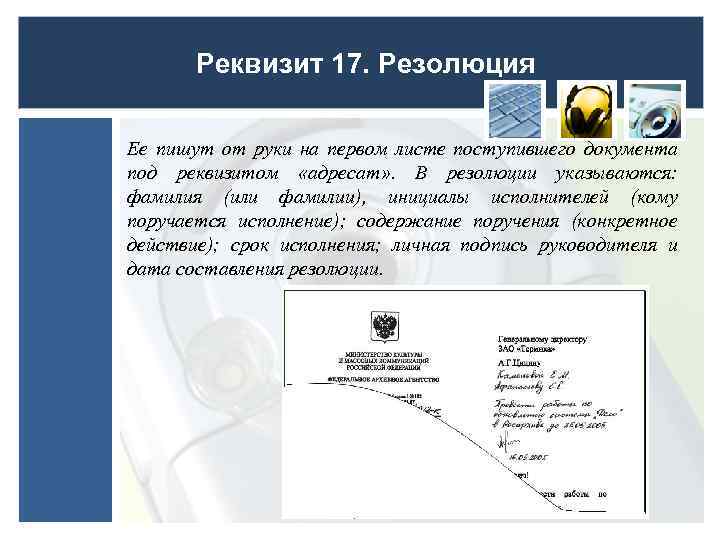 Реквизит 17. Резолюция Ее пишут от руки на первом листе поступившего документа под реквизитом