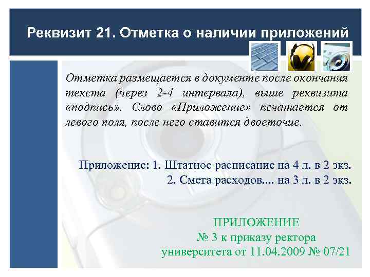 Реквизит 21. Отметка о наличии приложений Отметка размещается в документе после окончания текста (через