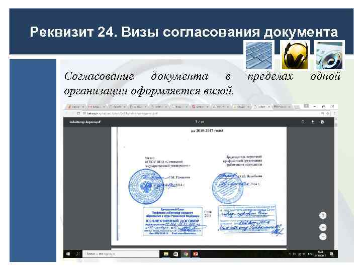 Реквизит 24. Визы согласования документа Согласование документа в организации оформляется визой. пределах одной 