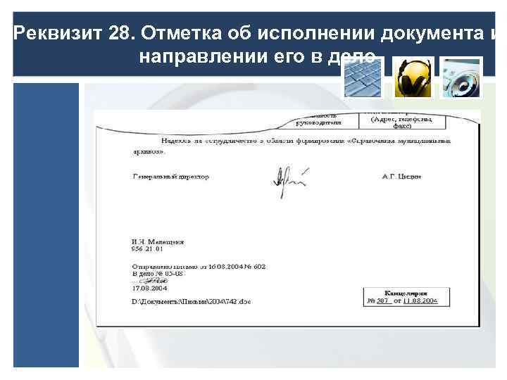 Реквизит 28. Отметка об исполнении документа и направлении его в дело 