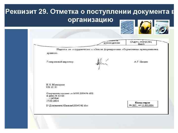 Реквизит 29. Отметка о поступлении документа в организацию 