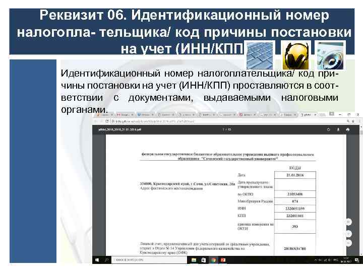 Реквизит 06. Идентификационный номер налогопла- тельщика/ код причины постановки на учет (ИНН/КПП) Идентификационный номер