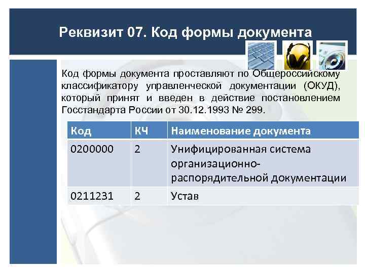 Реквизит 07. Код формы документа проставляют по Общероссийскому классификатору управленческой документации (ОКУД), который принят