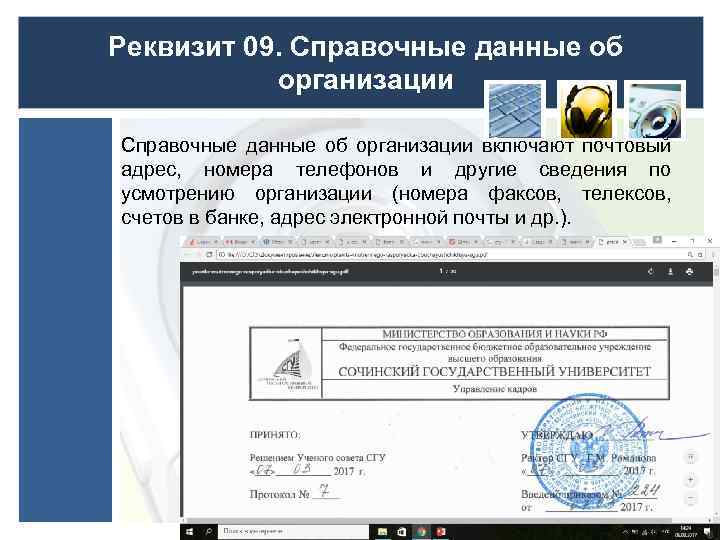 Реквизит 09. Справочные данные об организации включают почтовый адрес, номера телефонов и другие сведения