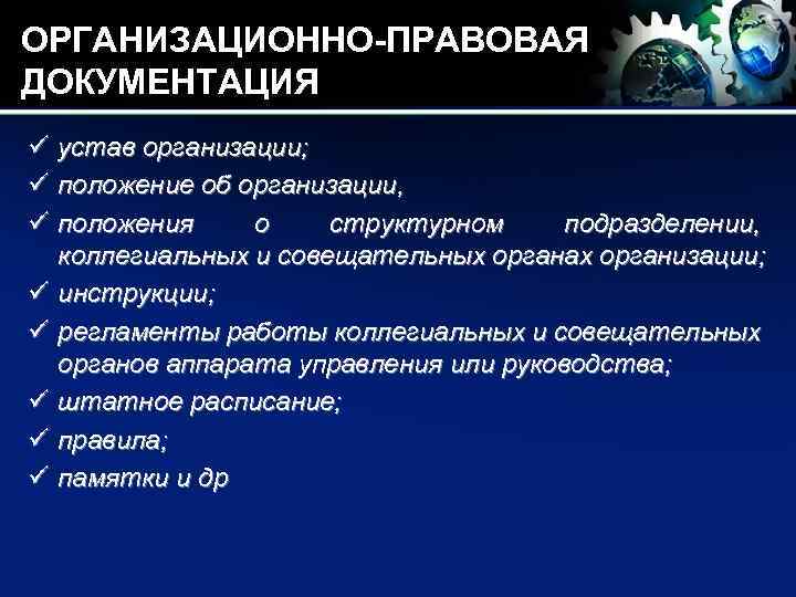 Презентация организационно правовая документация