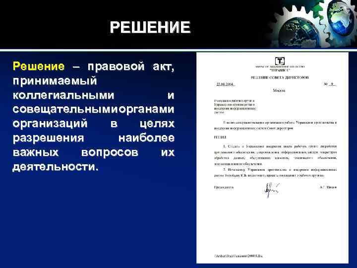 Акт решение. Решение это правовой акт. Решение коллегиального органа. Решения коллегиальных органов пример. Решение акт.