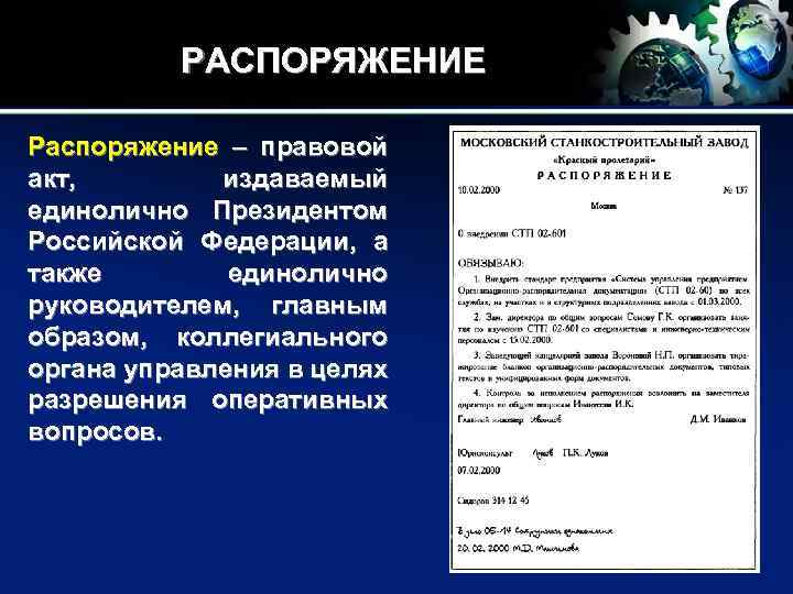 РАСПОРЯЖЕНИЕ Распоряжение – правовой акт, издаваемый единолично Президентом Российской Федерации, а также единолично руководителем,
