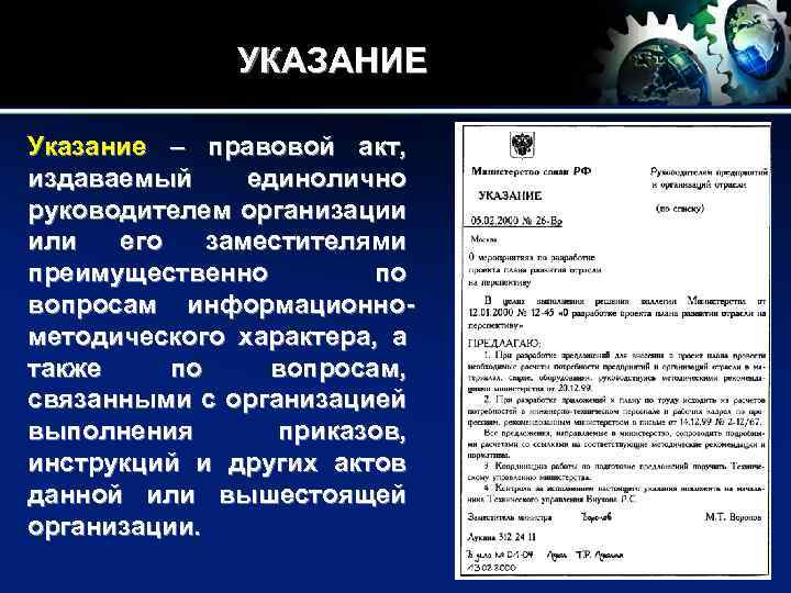 УКАЗАНИЕ Указание – правовой акт, издаваемый единолично руководителем организации или его заместителями преимущественно по