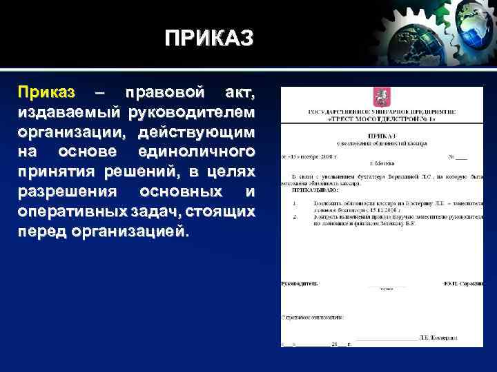 Основной правовой акт издаваемый руководителем организации. Приказ - это правовой акт, издаваемый _________ организаций,. Приказ это правовой акт издаваемый. Реквизиты устава. Как узнать номер и дату устава организации.