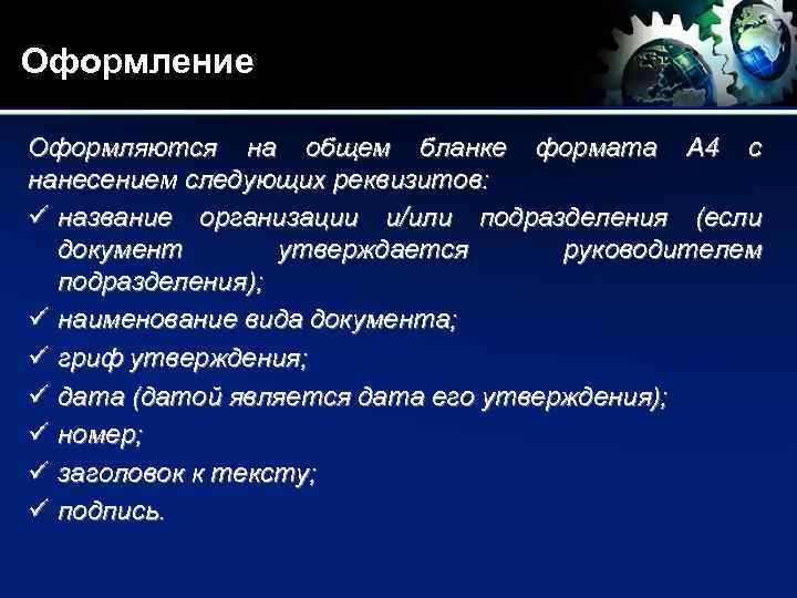 Оформление Оформляются на общем бланке формата А 4 с нанесением следующих реквизитов: ü название