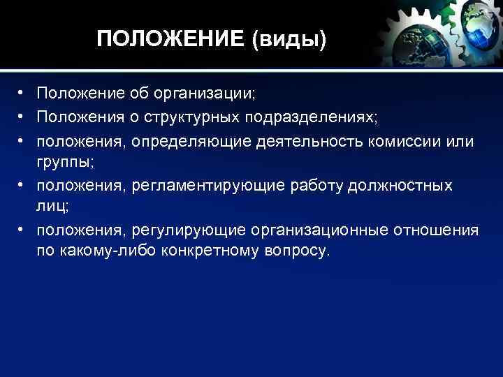 Положение об организационной структуре предприятия образец