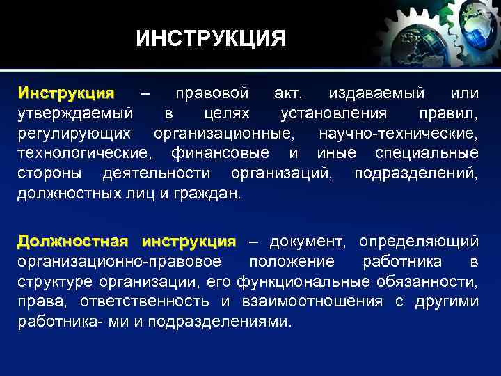 ИНСТРУКЦИЯ Инструкция – правовой акт, издаваемый или утверждаемый в целях установления правил, регулирующих организационные,