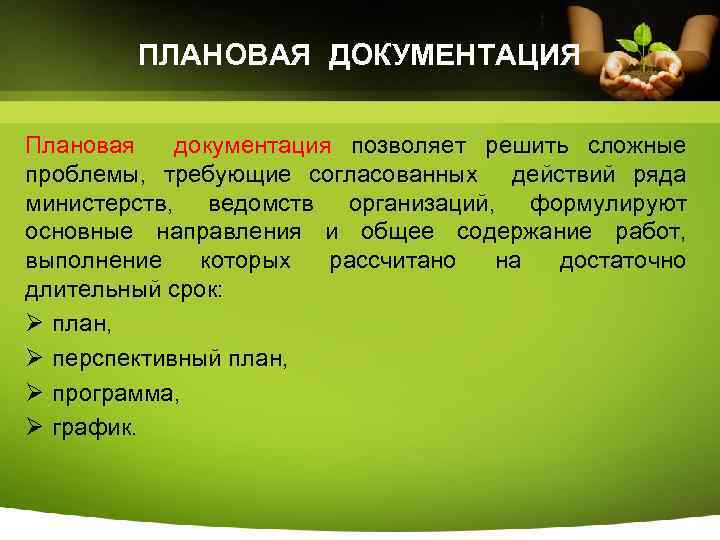 ПЛАНОВАЯ ДОКУМЕНТАЦИЯ Плановая документация позволяет решить сложные проблемы, требующие согласованных действий ряда министерств, ведомств