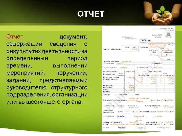 ОТЧЕТ Отчет – документ, содержащий сведения о результатах деятельности за определенный период времени, выполнении