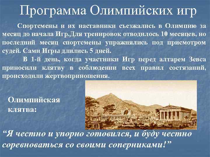 Программа Олимпийских игр Спортсмены и их наставники съезжались в Олимпию за месяц до начала