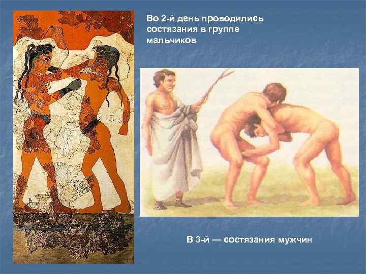 Во 2 -й день проводились состязания в группе мальчиков В 3 -й — состязания