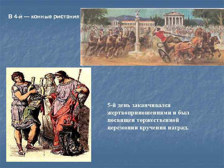 В 4 -й — конные ристания 5 -й день заканчивался жертвоприношениями и был посвящен