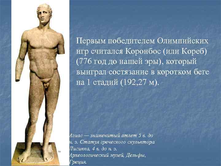 Первым победителем Олимпийских игр считался Коронбос (или Кореб) (776 год до нашей эры), который