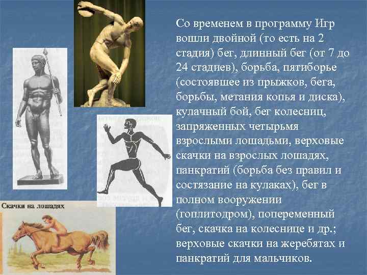 Со временем в программу Игр вошли двойной (то есть на 2 стадия) бег, длинный