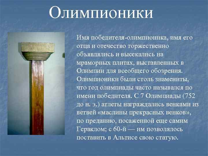 Олимпионики Имя победителя-олимпионика, имя его отца и отечество торжественно объявлялись и высекались на мраморных