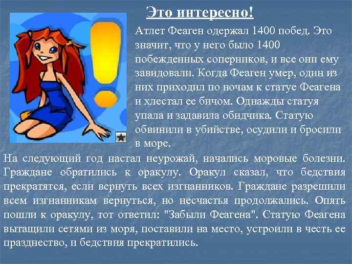 Это интересно! Атлет Феаген одержал 1400 побед. Это значит, что у него было 1400